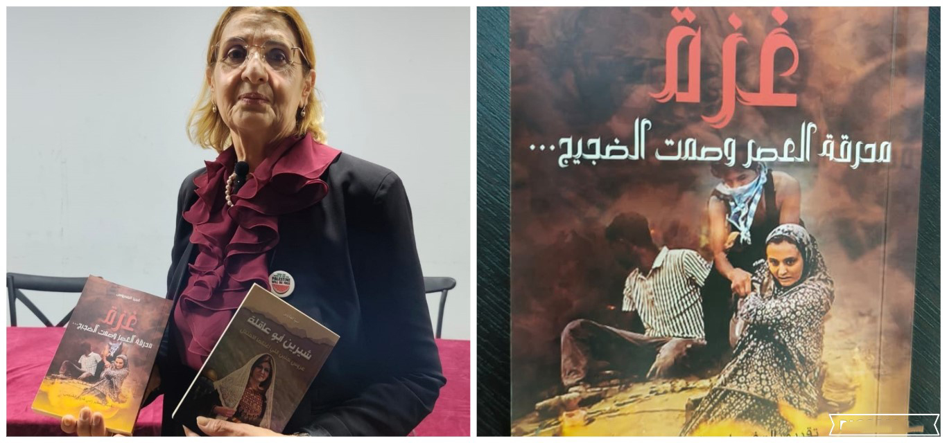 "غزة محرقة العصر وصمت الضجيج".. إصدار جديد للصحفية آسيا العتروس يوثق جرائم الاحتلال الصهيوني في غزة